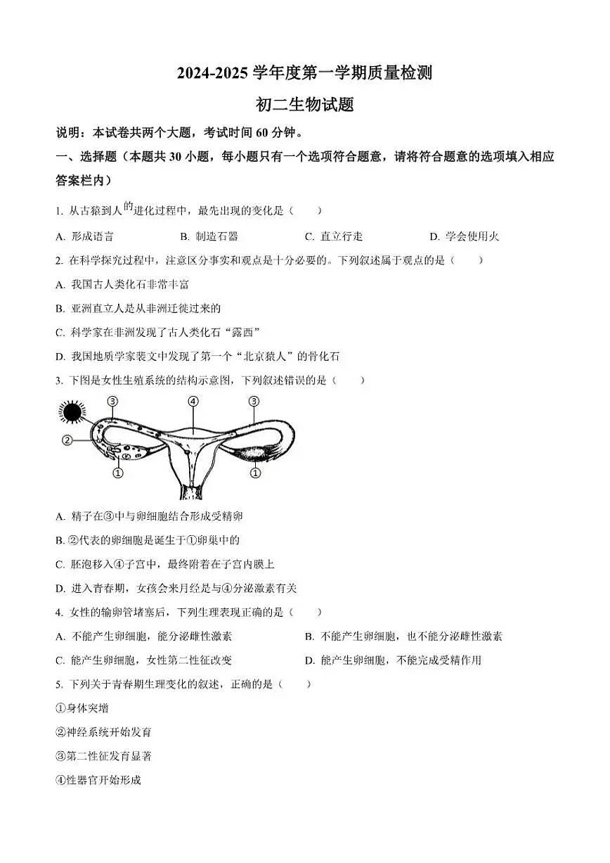 2024-2025学年广东省肇庆市第一中学八年级上学期期末生物学试题（有答案）第1页