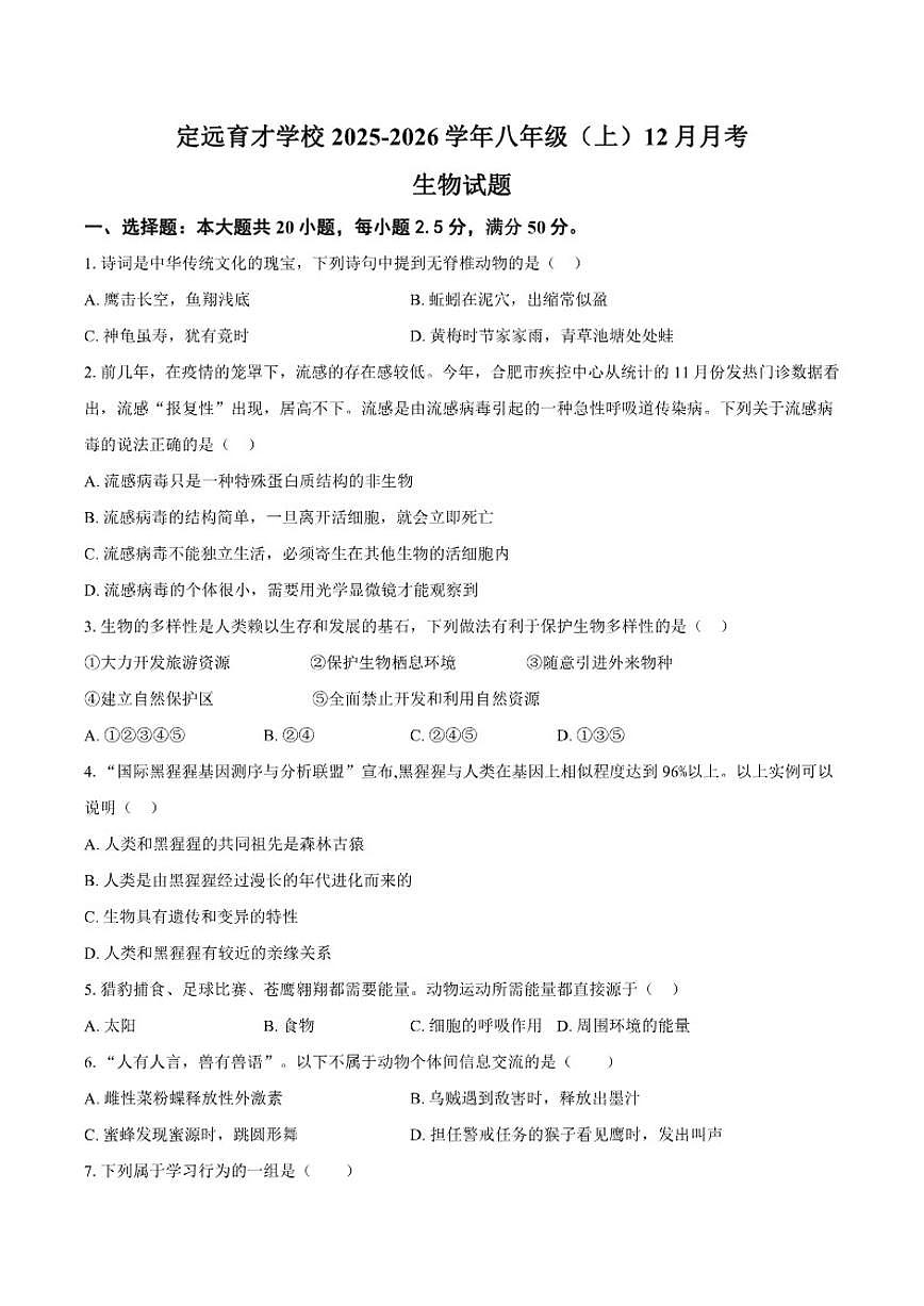 2025-2026学年安徽省滁州市定远县育才学校八年级（上）12月月考生物试题（有答案）第1页