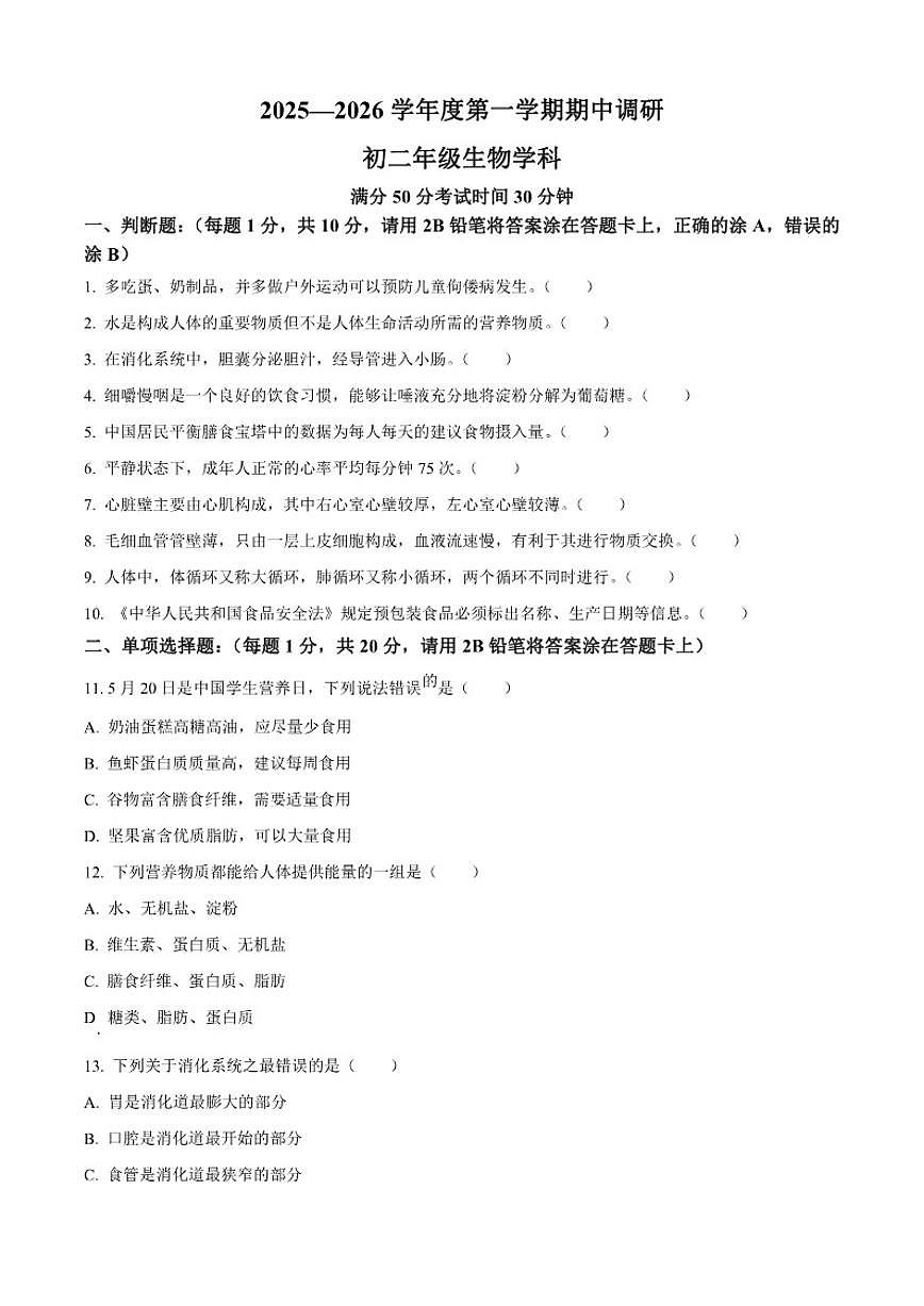 2025-2026学年江苏省南京市金陵中学河西分校八年级上学期期中生物试题（有答案）第1页