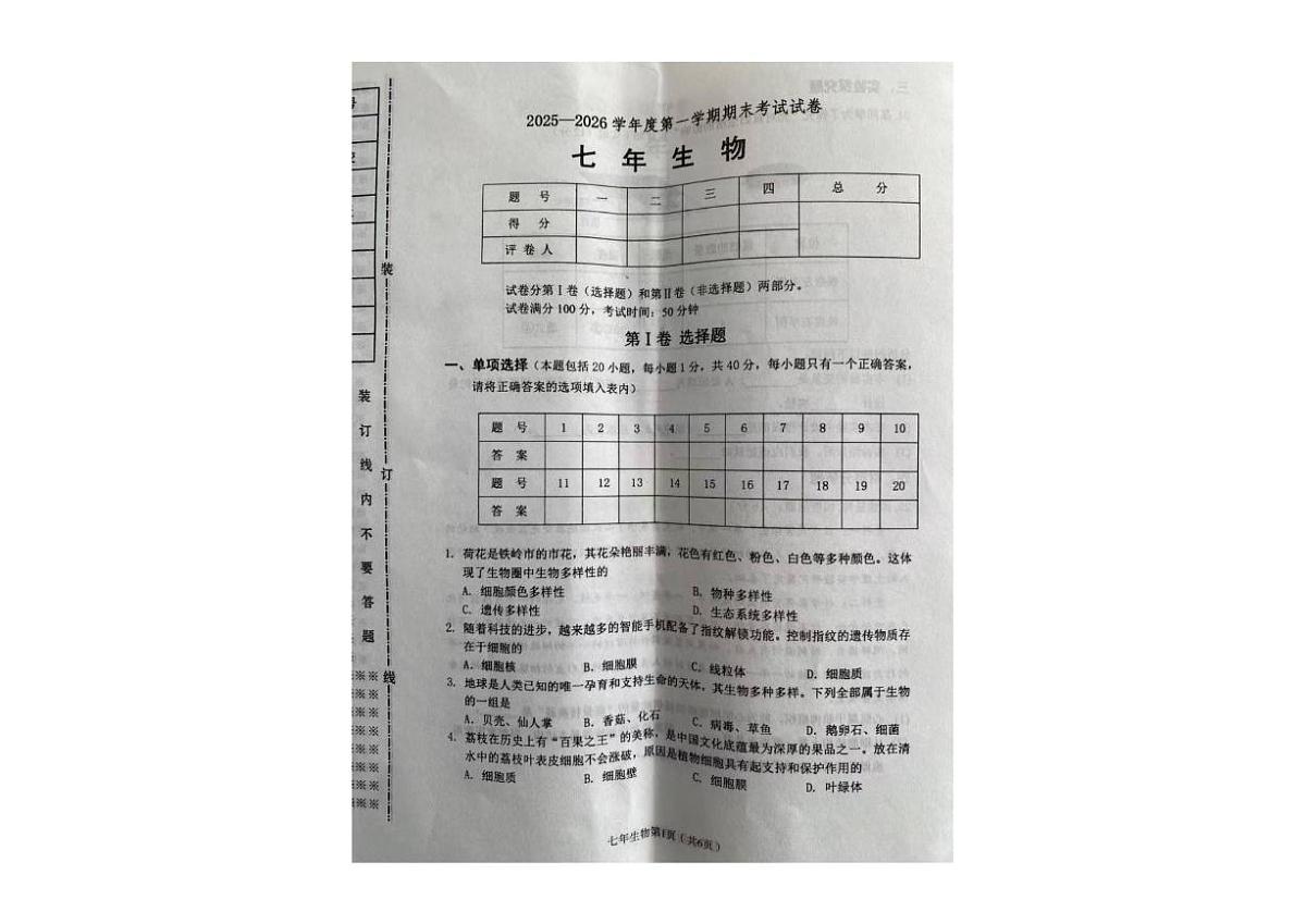 2025-2026学年辽宁省铁岭市西丰县七年级上学期期末生物试卷（有答案）第1页