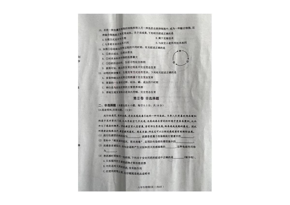 2025-2026学年辽宁省铁岭市西丰县八年级上学期期末生物试卷（有答案）第3页