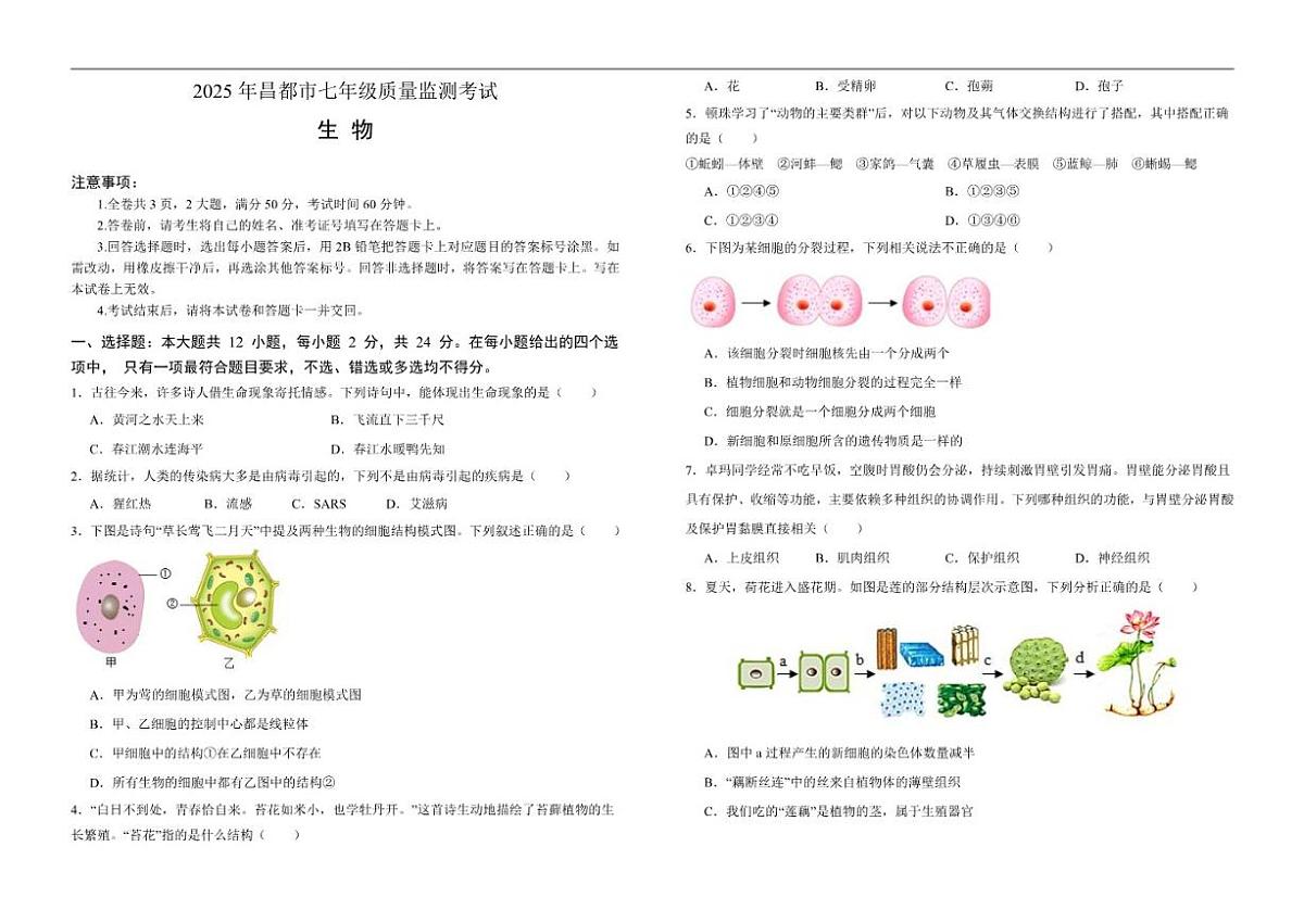 2025-2026学年西藏自治区昌都市七年级上学期期末质量监测生物试卷（有答案）第1页