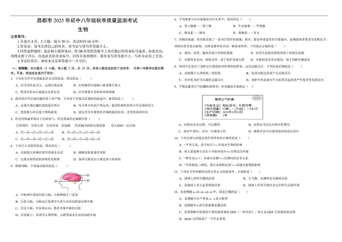 2025-2026学年西藏自治区昌都市八年级上学期期末质量监测生物试卷（有答案）第1页