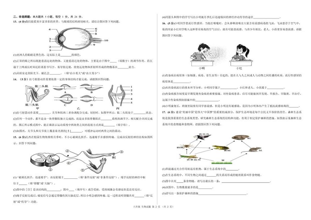 2025-2026学年西藏自治区昌都市八年级上学期期末质量监测生物试卷（有答案）第2页