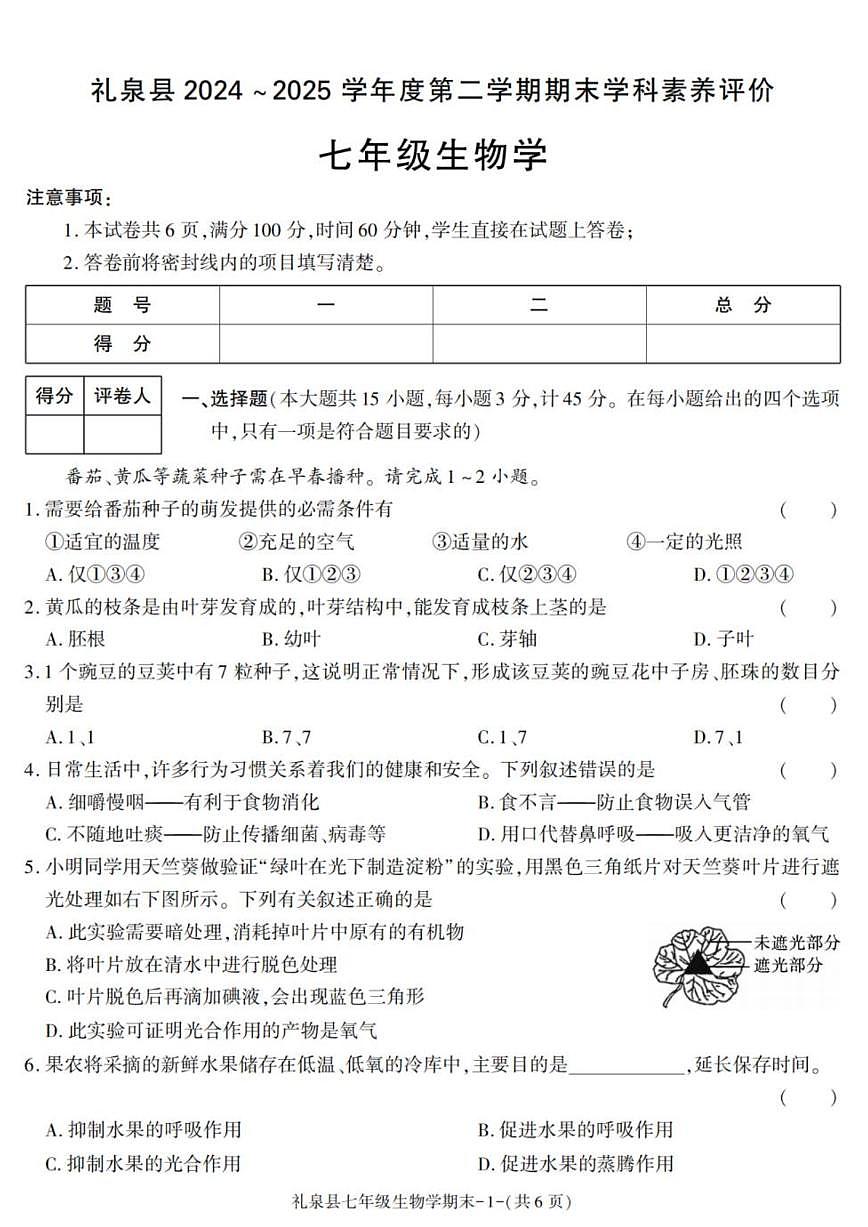 2024-2025学年陕西省咸阳市礼泉县七年级下学期期末考试生物试卷（有答案）第1页