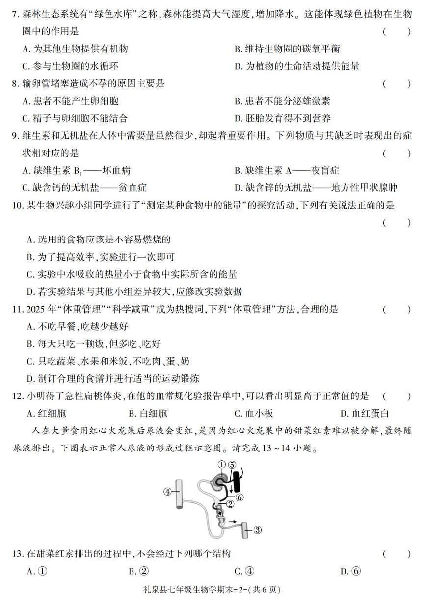 2024-2025学年陕西省咸阳市礼泉县七年级下学期期末考试生物试卷（有答案）第2页