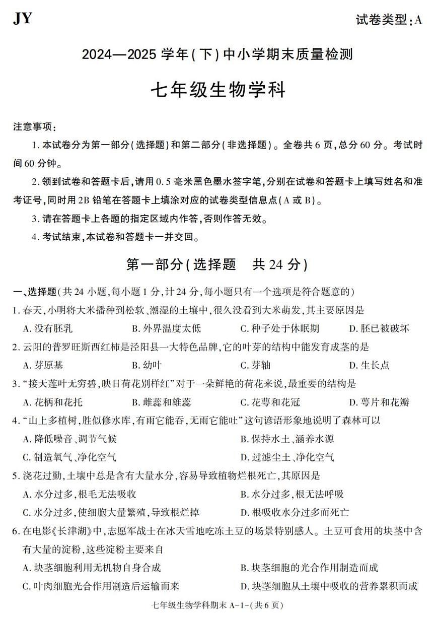 2024-2025学年陕西省咸阳市泾阳县七年级下学期期末考试生物试卷（有答案）第1页
