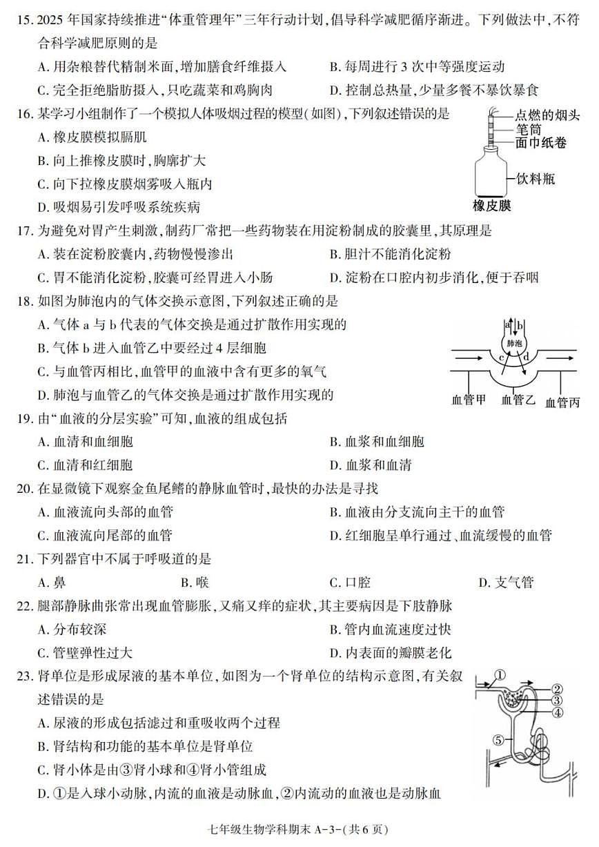 2024-2025学年陕西省咸阳市泾阳县七年级下学期期末考试生物试卷（有答案）第3页