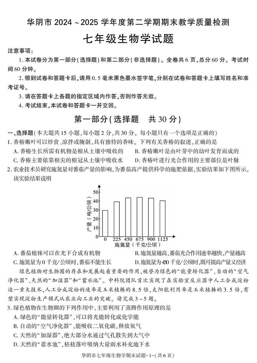 2024-2025学年陕西省渭南市华阴市七年级下学期期末考试生物试卷（有答案）第1页