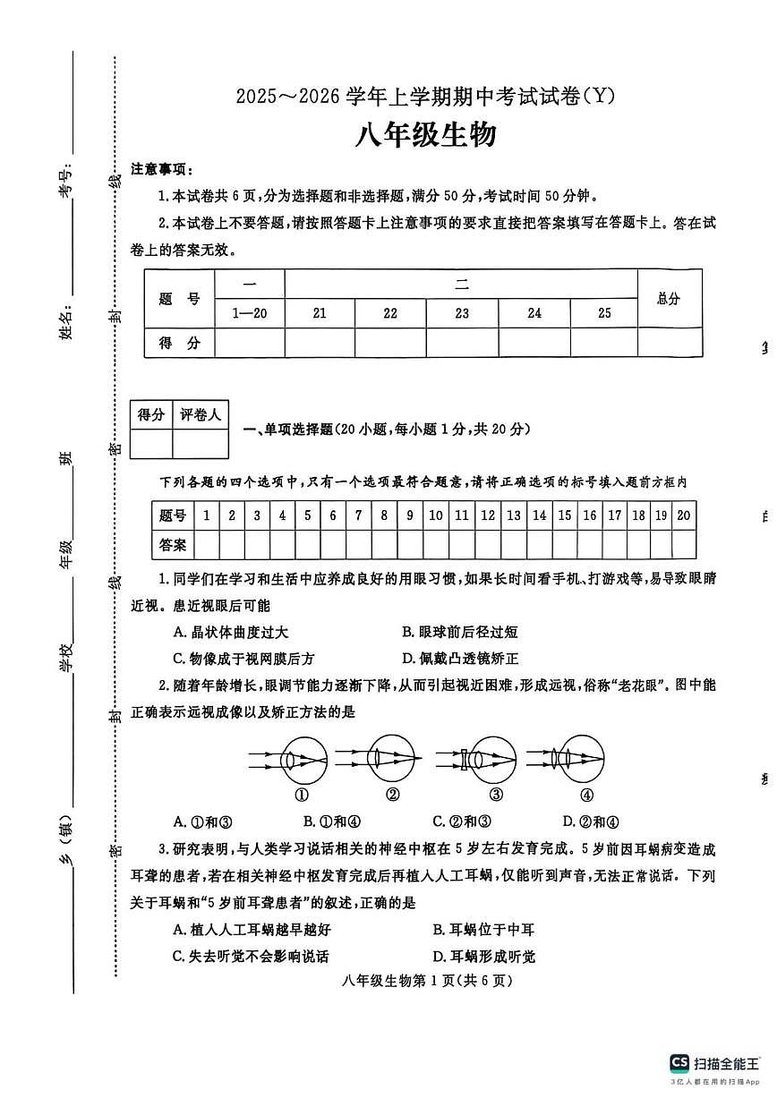 2025-2026学年河南省漯河市舞阳县八年级上学期期中考试生物试卷（有答案）第1页