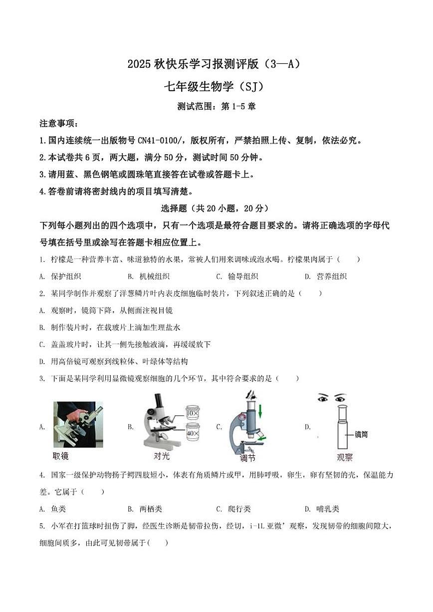 2025-2026学年河南省周口市部分学校七年级上学期12月月考生物试卷（有答案）第1页