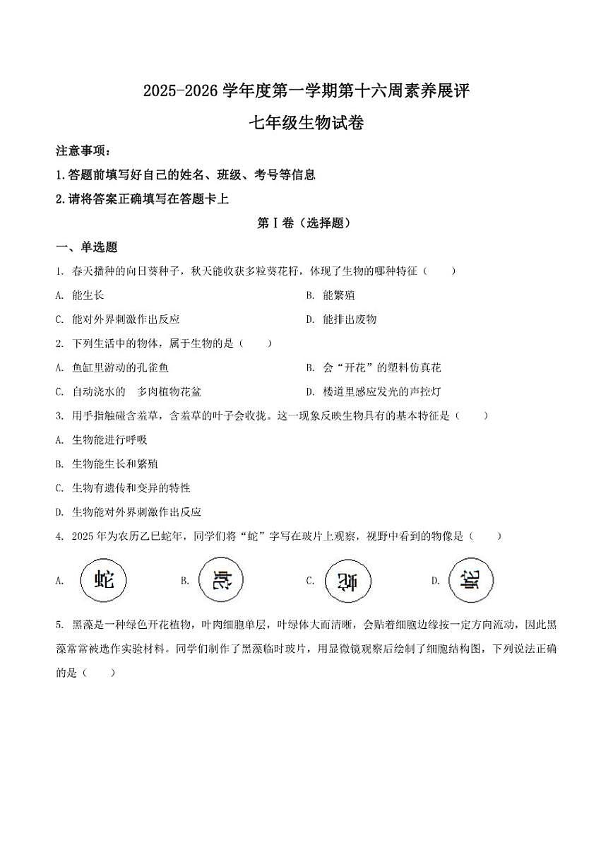 2025-2026学年广东省茂名市高州市四校联考七年级上学期12月月考生物试卷（有答案）第1页