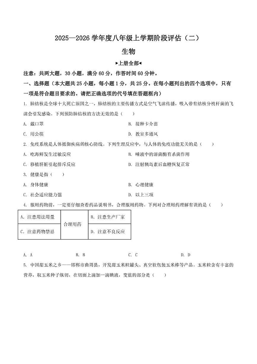 2025-2026学年河北省邢台市任泽区八年级上学期12月月考生物试卷（有答案）第1页