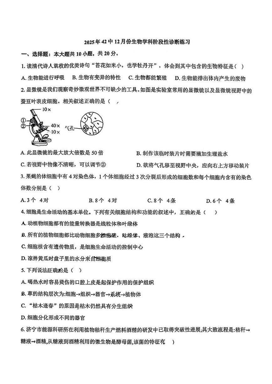 2025-2026学年湖北省襄阳市第四十二中学上学期12月考七年级生物试卷（有答案)第1页
