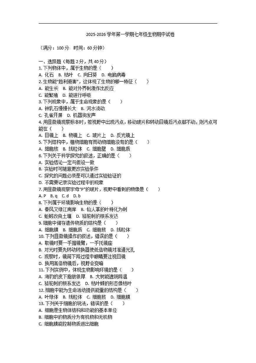 2025-2026学年河南省许昌市鄢陵县马栏镇一中七年级上学期期中考试生物试卷（有答案）第1页