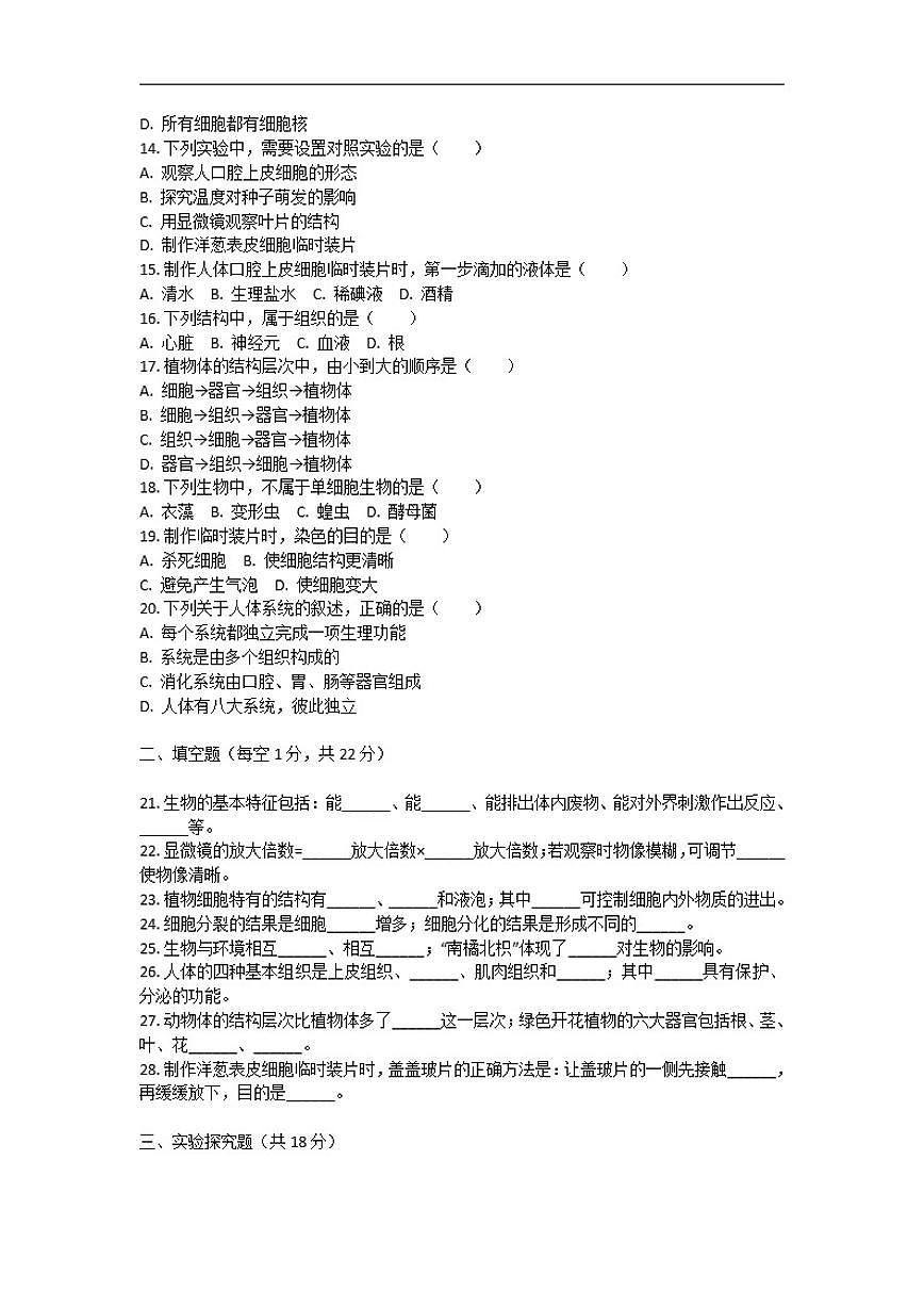 2025-2026学年河南省许昌市鄢陵县马栏镇一中七年级上学期期中考试生物试卷（有答案）第2页
