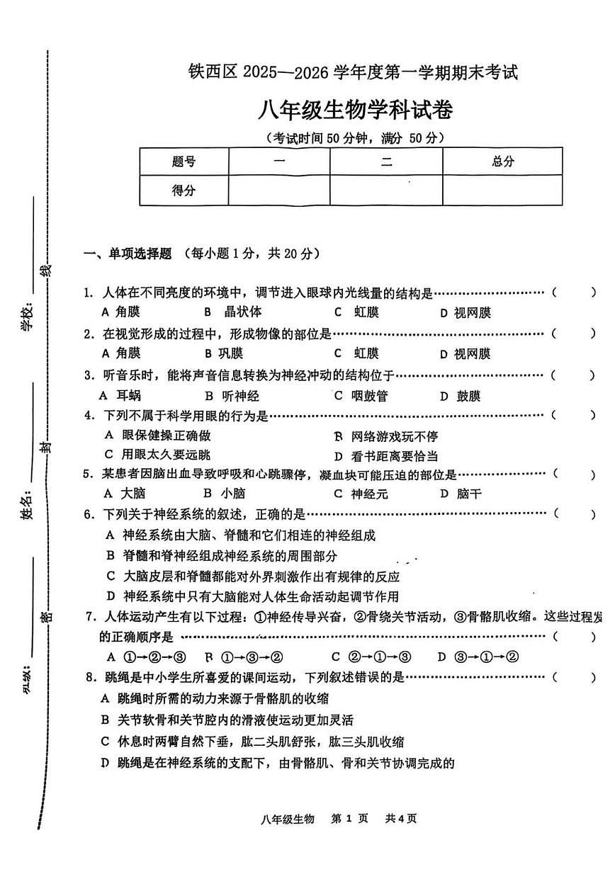 2025-2026学年吉林省四平市铁西区八年级上学期期末考试生物试题（有答案）第1页
