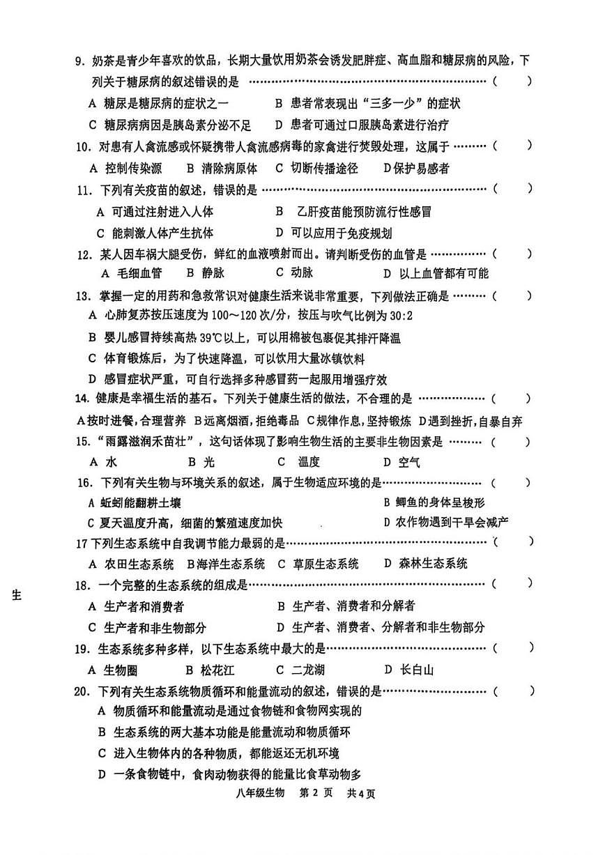 2025-2026学年吉林省四平市铁西区八年级上学期期末考试生物试题（有答案）第2页