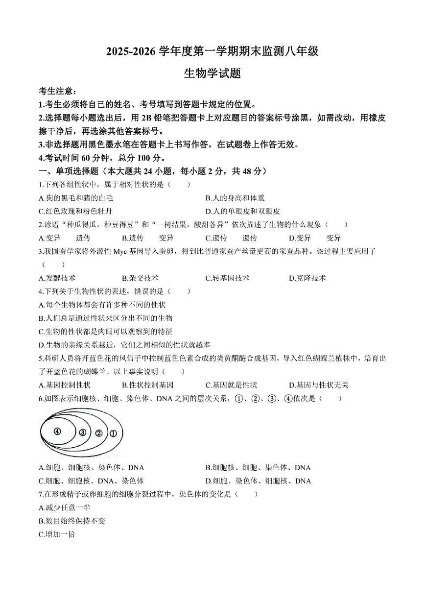 2025-2026学年黑龙江省大庆市杜尔伯特蒙古族自治县八年级上学期期末生物试题（有答案）第1页