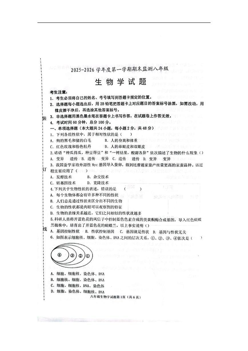 2025-2026学年黑龙江省大庆市杜尔伯特蒙古族自治县八年级上学期12月期末生物试题（有答案）第1页