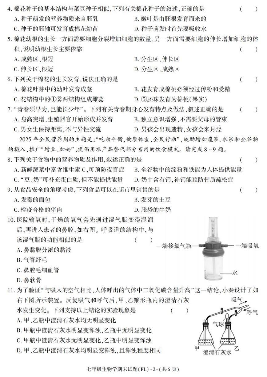 2024-2025学年陕西省汉中市佛坪县七年级下学期期末考试生物试卷（有答案）第2页