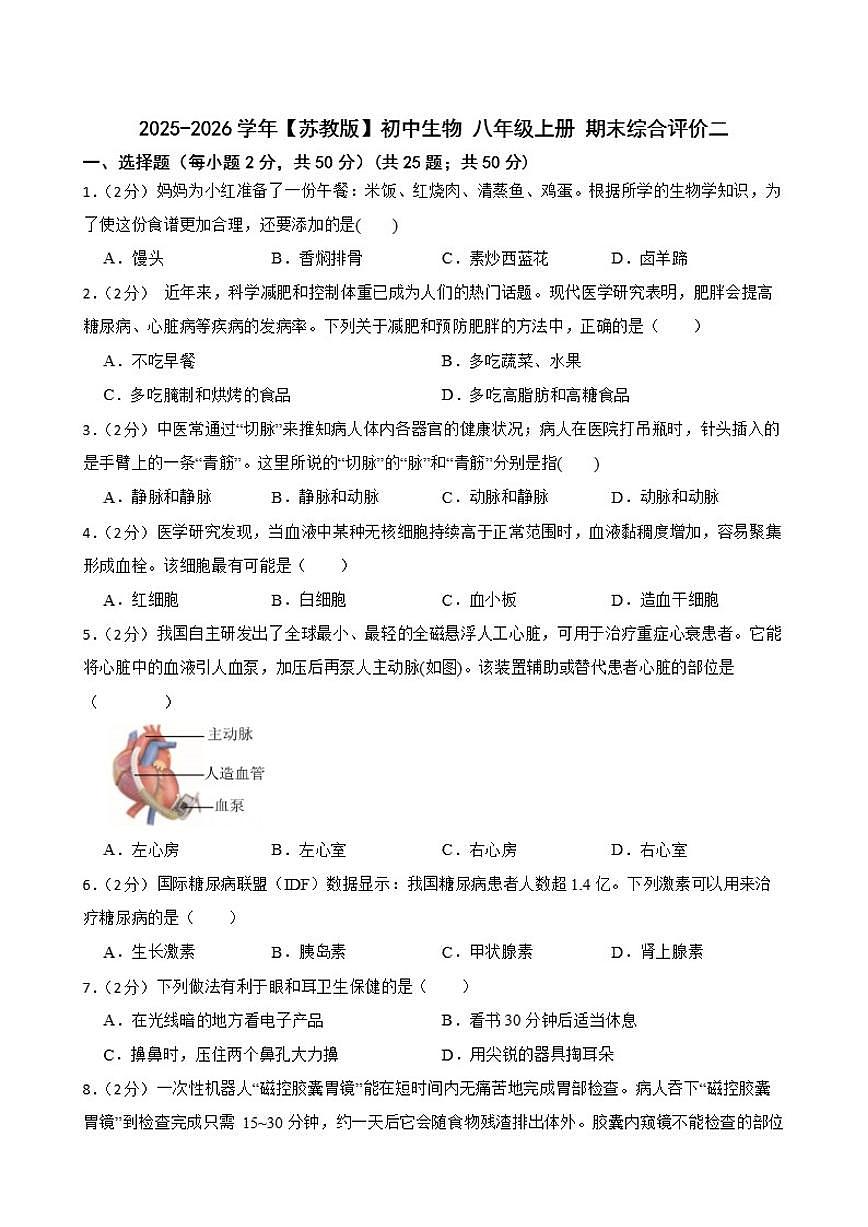 2025-2026学年【苏教版】初中生物八年级上册期末综合评价试卷二（有解析）第1页