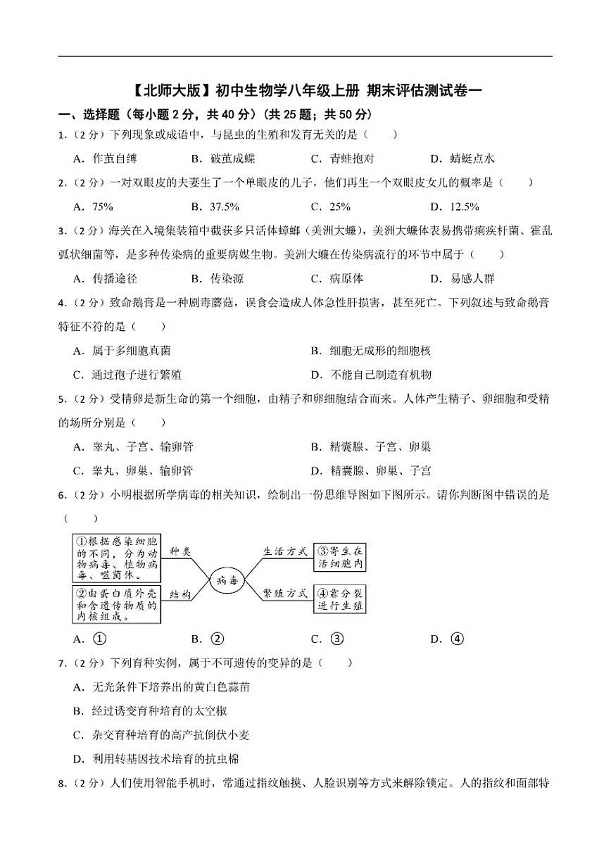 2025--2026年【北师大版】初中生物学八年级上册期末评估测试卷一（有解析）第1页