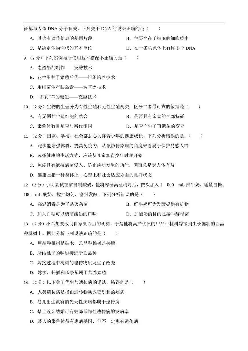 2025--2026年【北师大版】初中生物学八年级上册期末评估测试卷一（有解析）第2页
