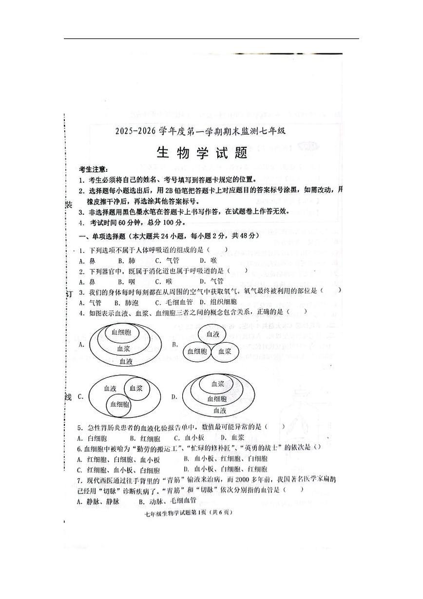 2025-2026学年黑龙江省大庆市杜尔伯特蒙古族自治县七年级上学期12月期末生物试题（有答案）第1页