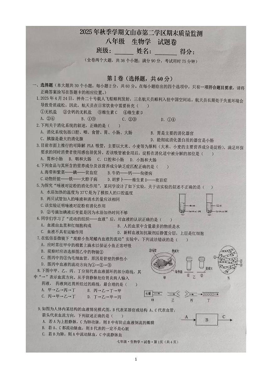 2025-2026学年云南省文山壮族苗族自治州文山市第二学区八年级上学期12月期末生物试题（有答案）第1页