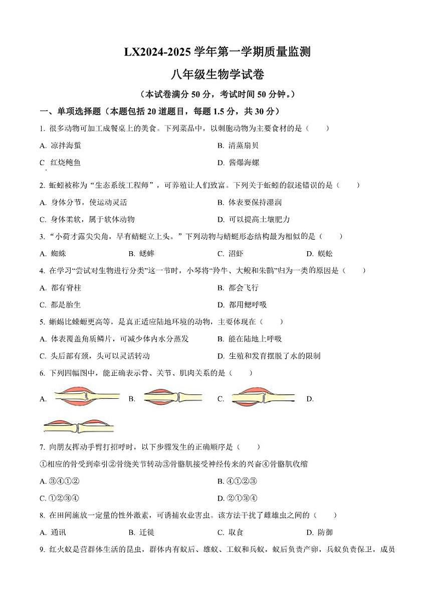 2024-2025学年甘肃省临夏回族自治州八年级上学期期末生物学试题（有答案）第1页