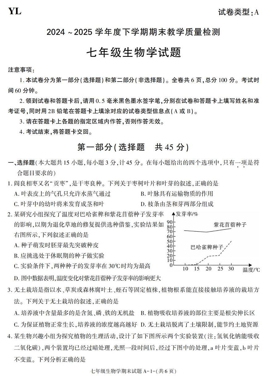 2024-2025学年陕西省西安市阎良区七年级下学期期末考试生物试卷（有答案）第1页