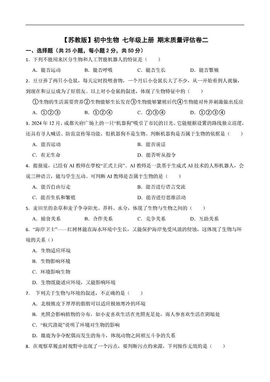 2025--2026年【苏教版】初中生物七年级上册期末质量评估卷二（有解析）第1页