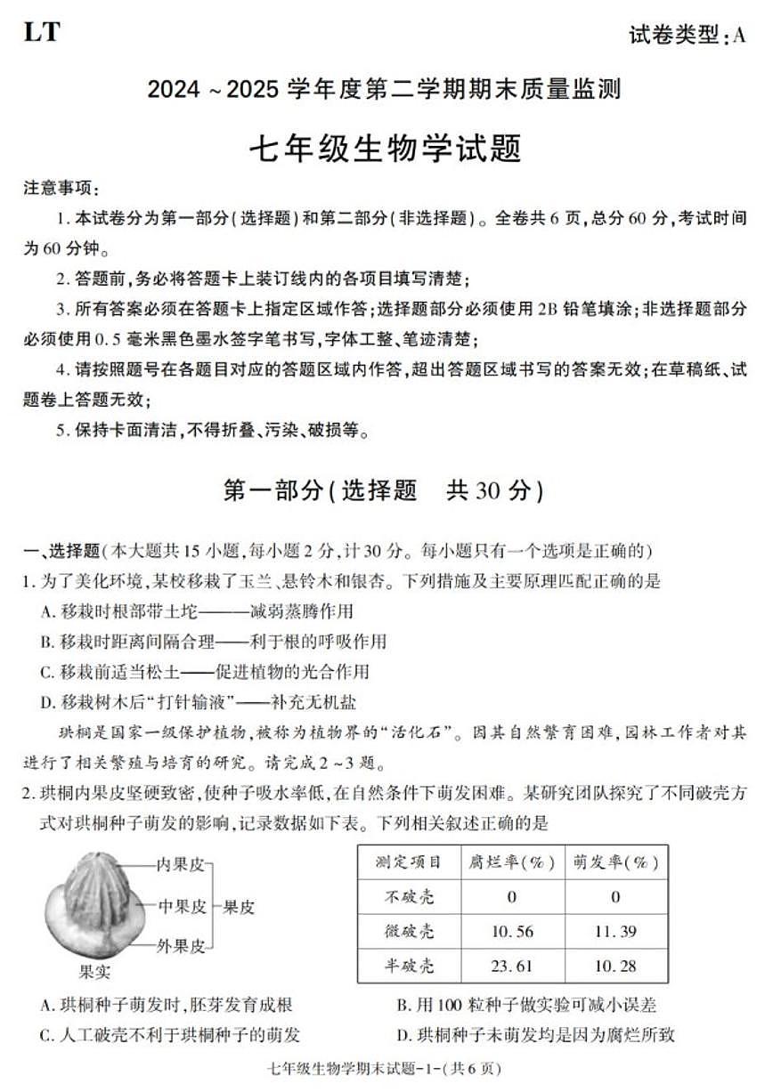 2024-2025学年陕西省西安市临潼区七年级下学期期末考试生物试卷（有答案）第1页