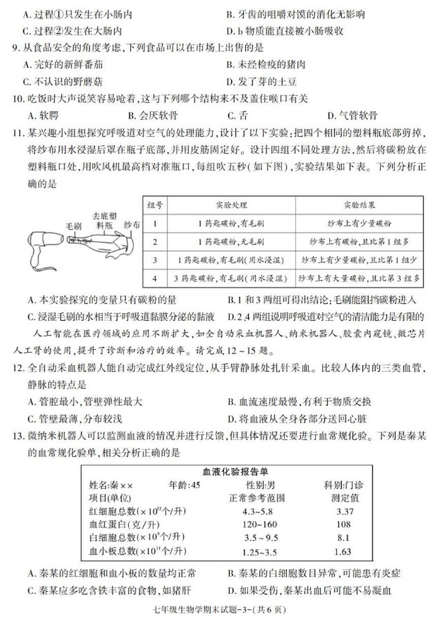 2024-2025学年陕西省西安市临潼区七年级下学期期末考试生物试卷（有答案）第3页
