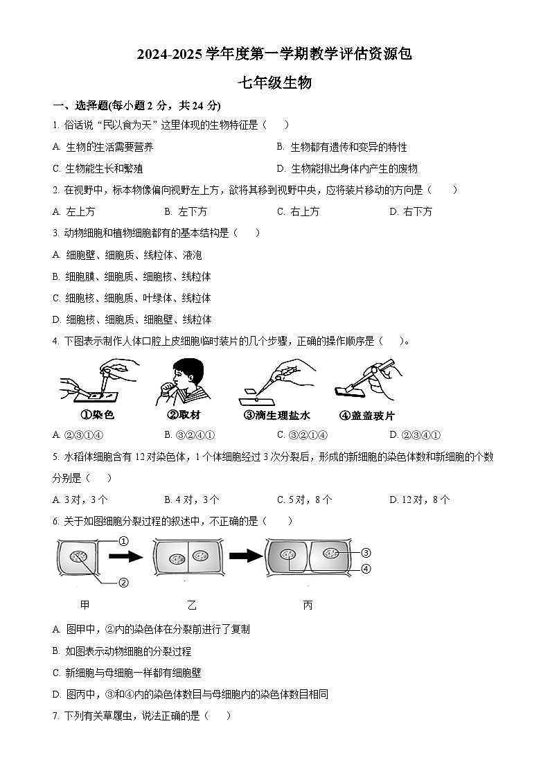 甘肃省定西市渭源县七年级上学期11月月考生物试题（原卷版）-A4第1页