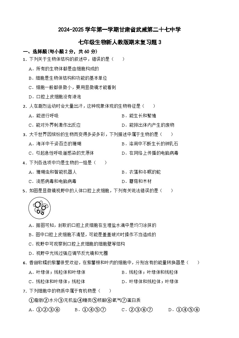 甘肃省武威市第二十七中学2024-2025学年七年级上学期期末复习生物试题3-A4第1页