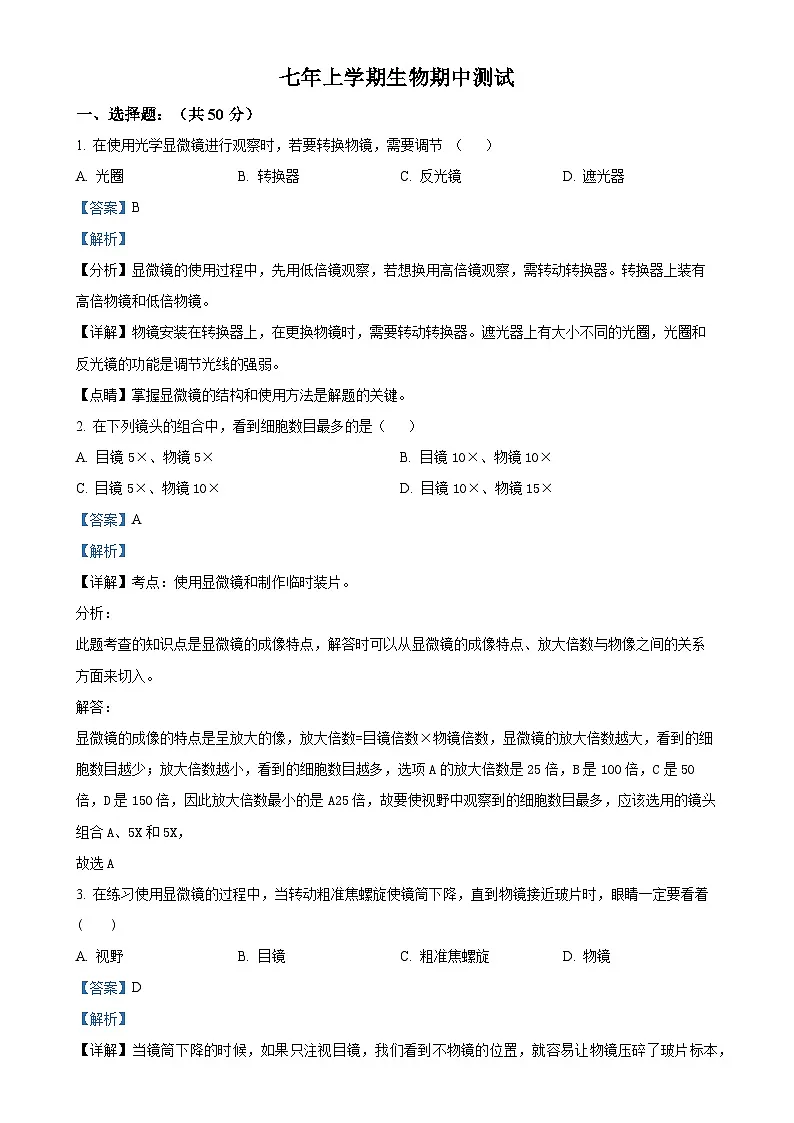 福建省莆田市第二十五中学七年级上学期期中生物试题（解析版）-A4第1页
