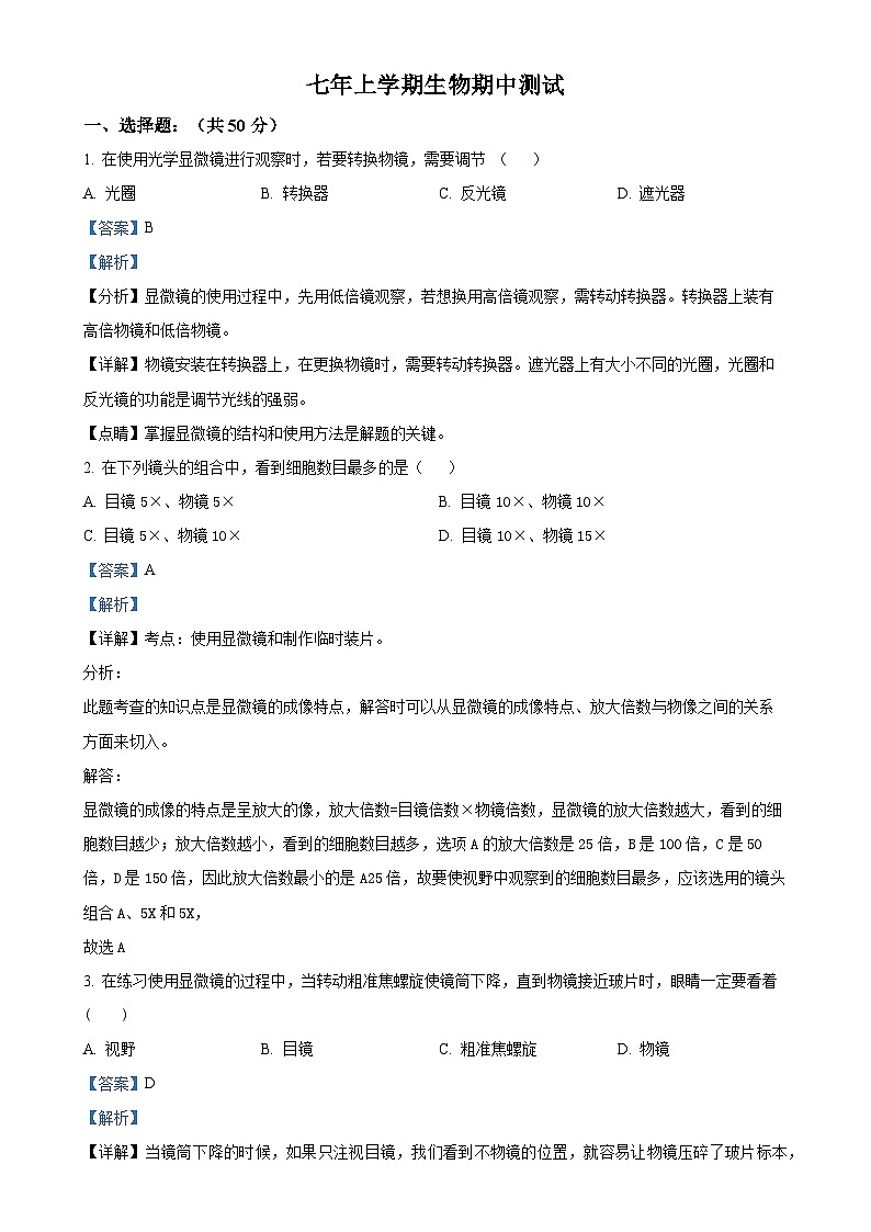 福建省莆田市第二十五中学七年级上学期期中生物试题（解析版）-A4第1页