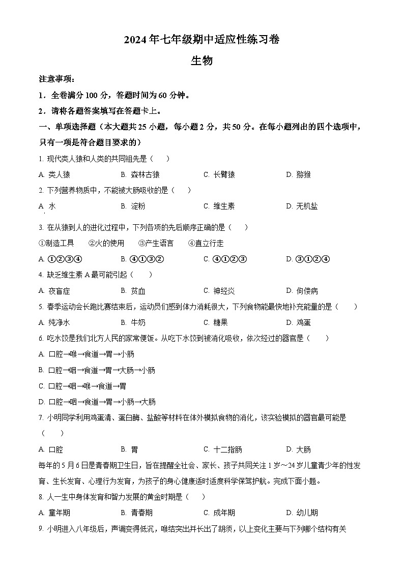 福建省泉州德化市七年级下学期期中生物试题（原卷版）-A4第1页