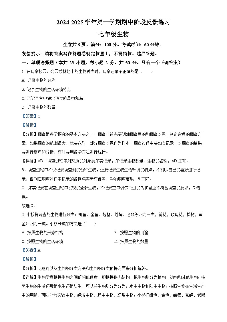 福建省福州市长乐区七年级上学期期中生物学试题（解析版）-A4第1页