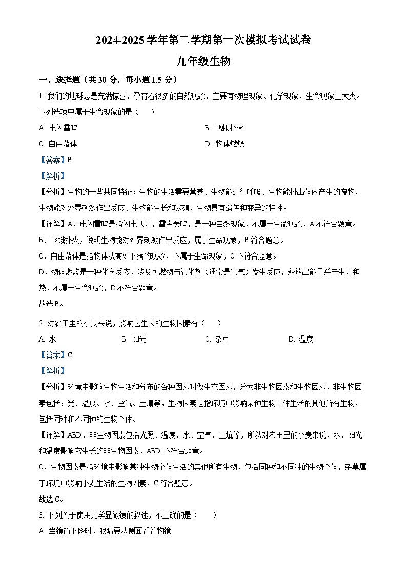 2025年甘肃省武威市凉州区西营镇九年级中考一模生物试题（解析版）-A4第1页
