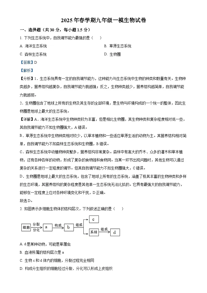 2025年甘肃省武威市凉州区柏树片中考一模生物试题（解析版）-A4第1页