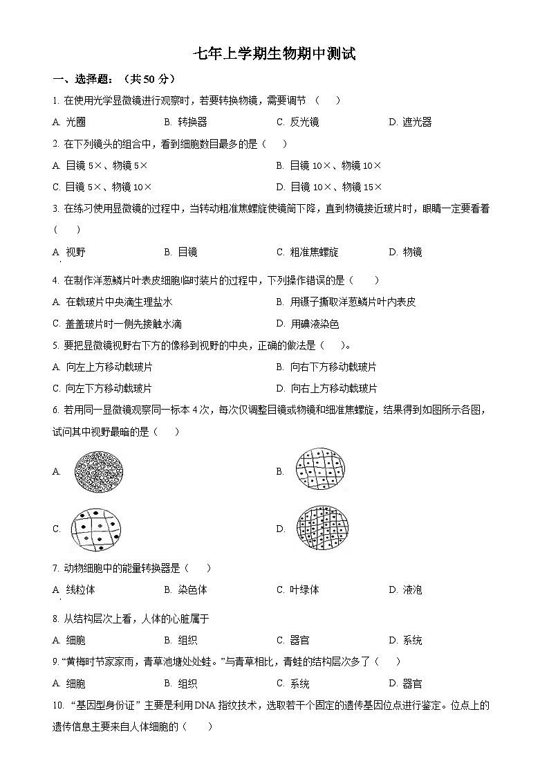 福建省莆田市第二十五中学七年级上学期期中生物试题（原卷版）-A4第1页