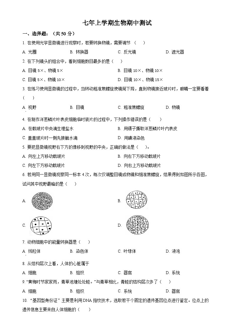 福建省莆田市第二十五中学七年级上学期期中生物试题（原卷版）-A4第1页