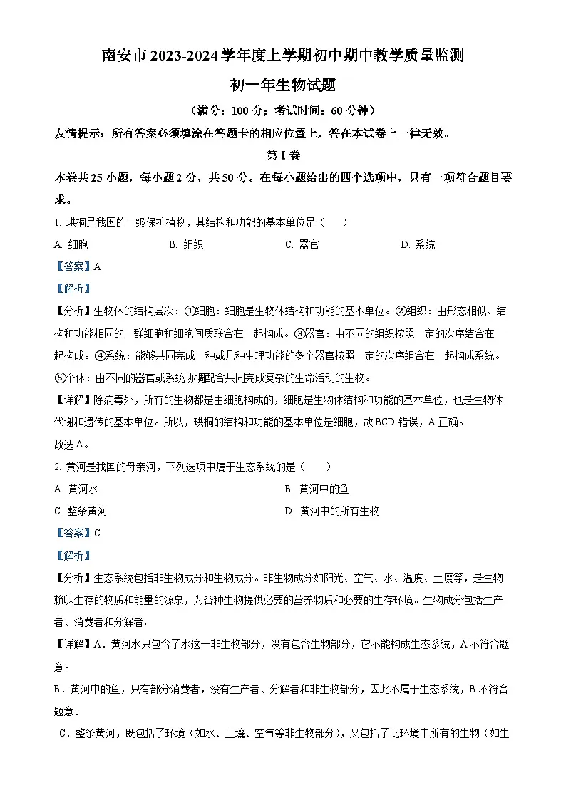 福建省泉州市南安市七年级上学期期中生物试题（解析版）-A4第1页