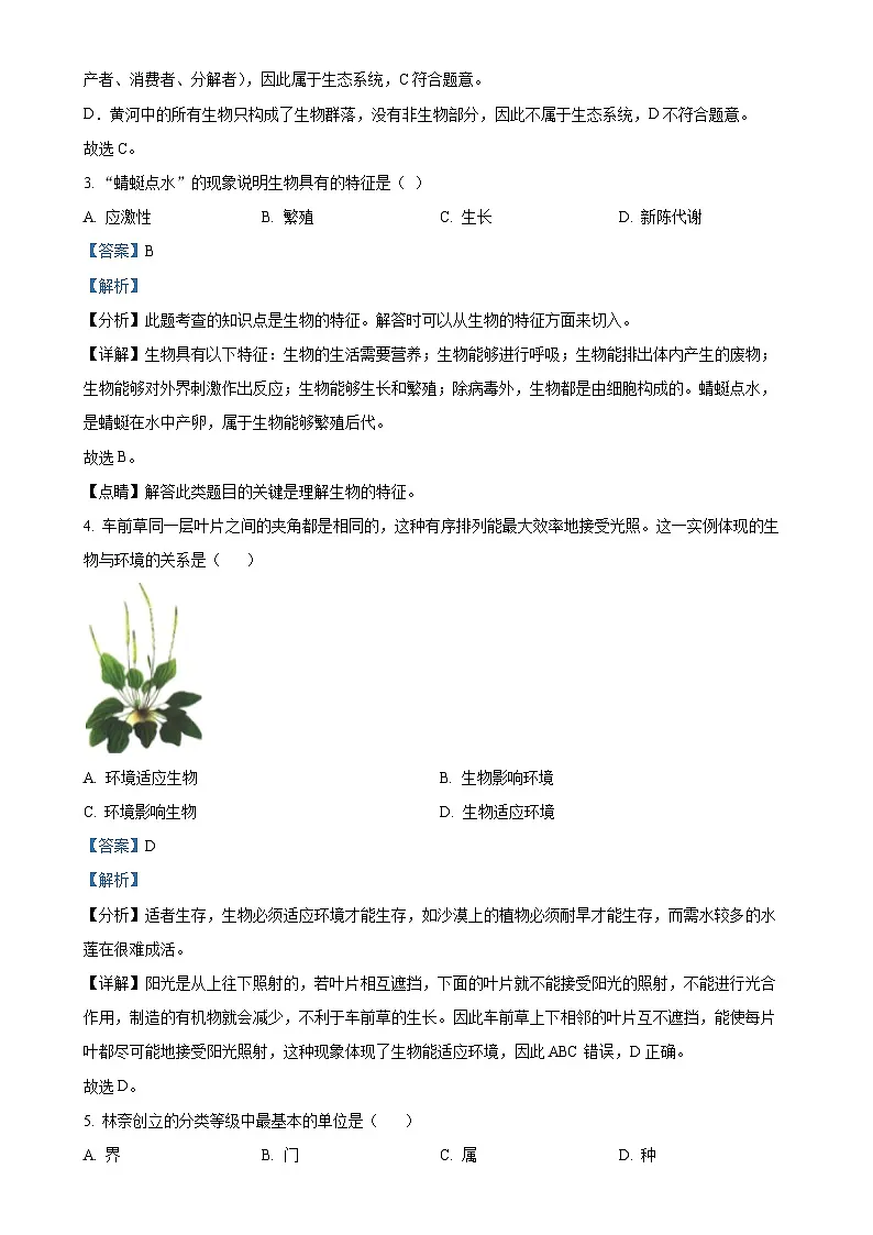 福建省泉州市南安市七年级上学期期中生物试题（解析版）-A4第2页