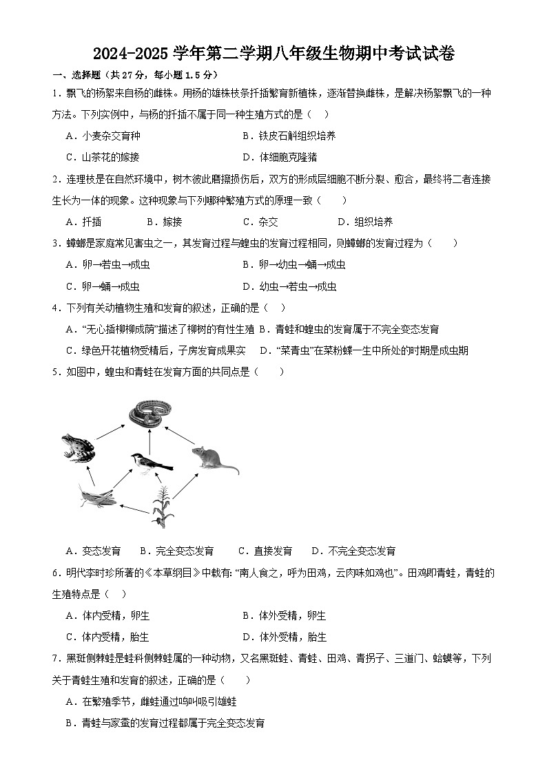 甘肃省武威三中教研联片2024-2025学年八年级下学期4月期中生物试题-A4第1页