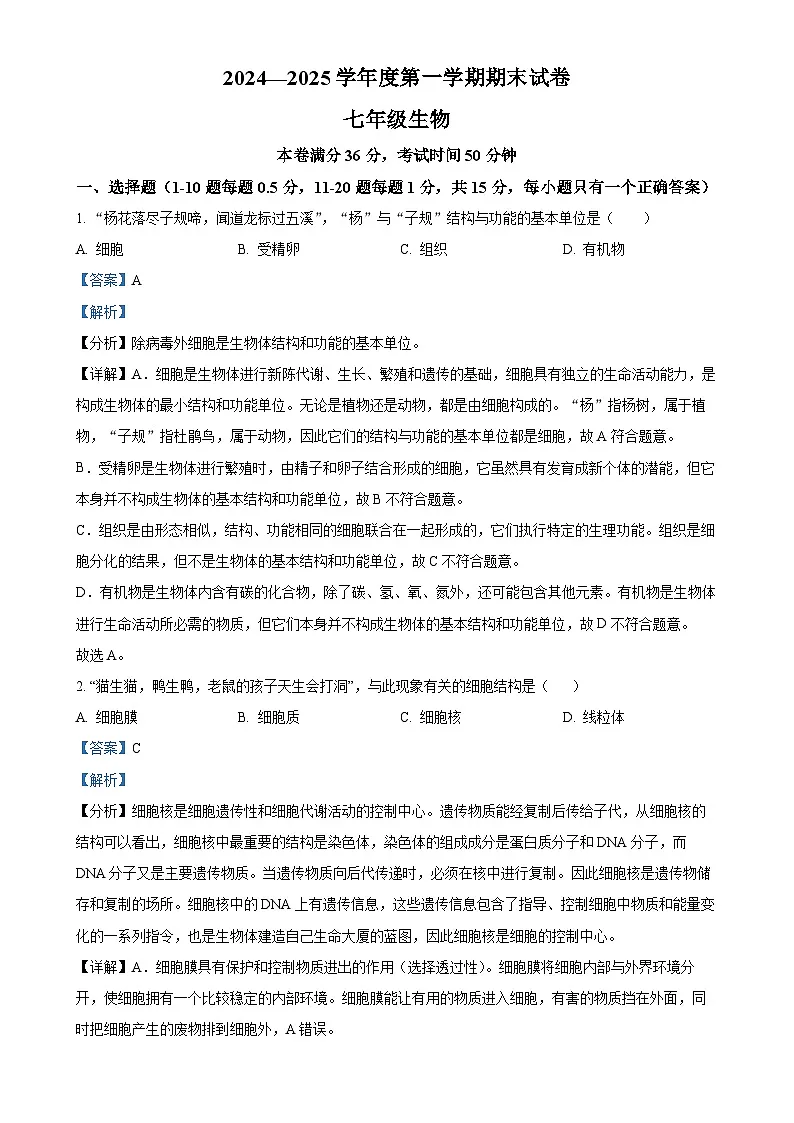 甘肃省兰州市多校联考2024--2025学年七年级上学期期末生物试题（解析版）-A4第1页
