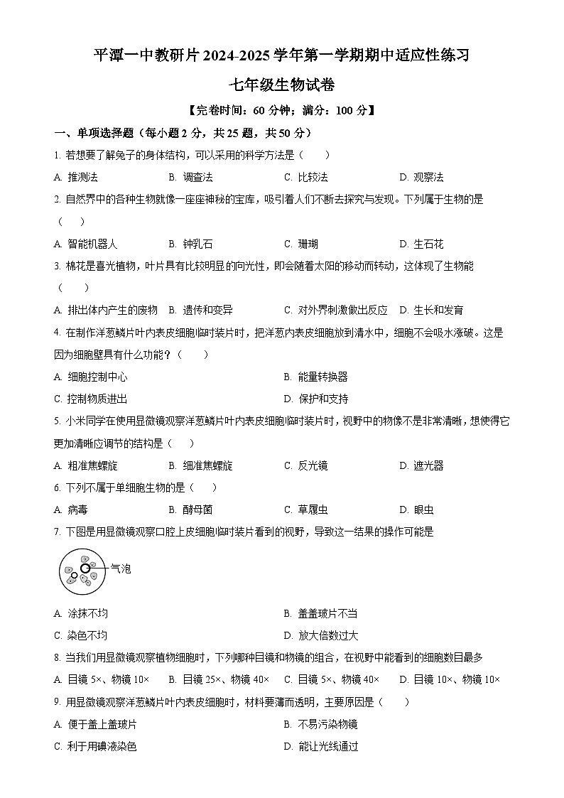 福建省福州市平潭县一中教研片七年级上学期期中生物学试题（原卷版）-A4第1页